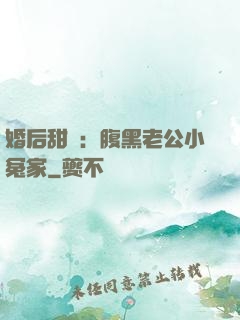 婚后甜愛：腹黑老公小冤家