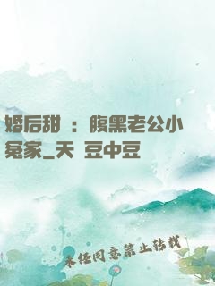 婚后甜愛：腹黑老公小冤家