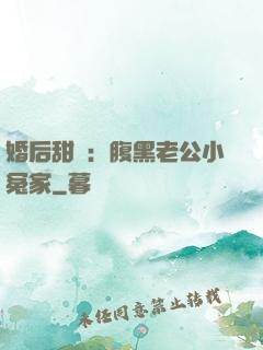 婚后甜愛：腹黑老公小冤家