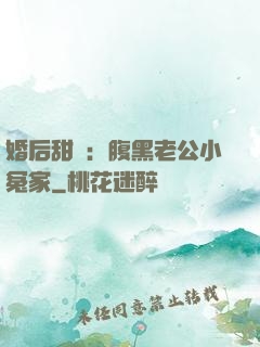 婚后甜愛：腹黑老公小冤家