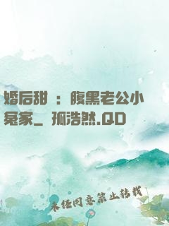 婚后甜愛：腹黑老公小冤家