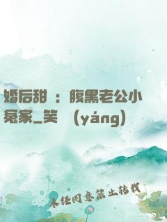 婚后甜愛：腹黑老公小冤家