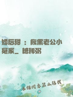 婚后甜愛：腹黑老公小冤家