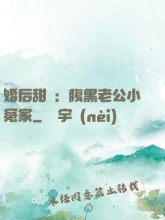 婚后甜愛：腹黑老公小冤家