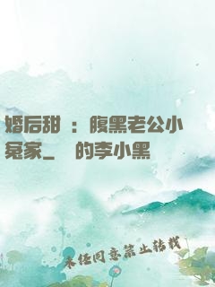 婚后甜愛：腹黑老公小冤家