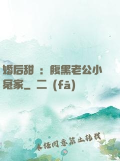 婚后甜愛：腹黑老公小冤家