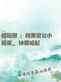 婚后甜愛：腹黑老公小冤家