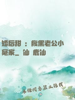 婚后甜愛：腹黑老公小冤家