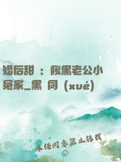 婚后甜愛：腹黑老公小冤家