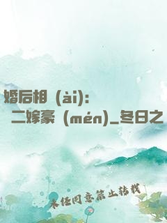 婚后相愛(ài)：棄婦二嫁豪門(mén)