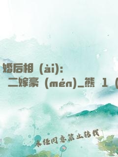婚后相愛(ài)：棄婦二嫁豪門(mén)