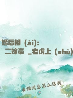 婚后相愛(ài)：棄婦二嫁豪門