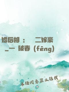 婚后相愛：棄婦二嫁豪門