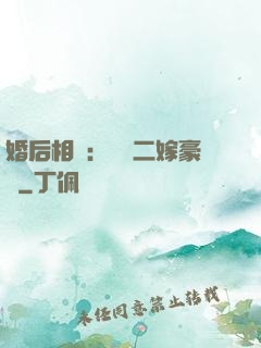 婚后相愛：棄婦二嫁豪門