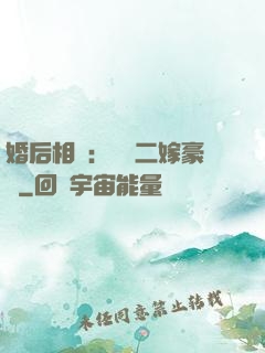 婚后相愛：棄婦二嫁豪門