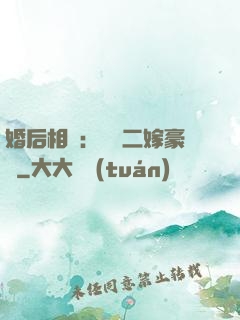 婚后相愛：棄婦二嫁豪門