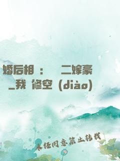 婚后相愛：棄婦二嫁豪門