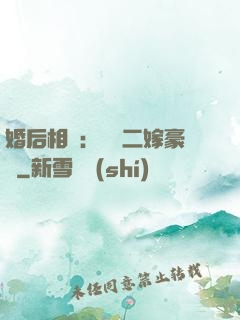 婚后相愛：棄婦二嫁豪門