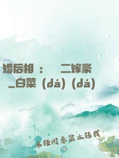 婚后相愛：棄婦二嫁豪門