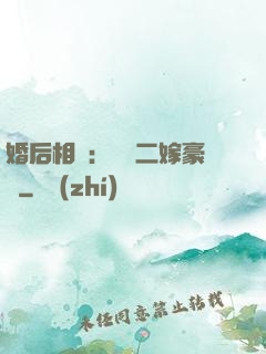 婚后相愛：棄婦二嫁豪門