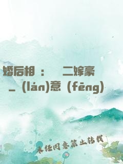 婚后相愛：棄婦二嫁豪門
