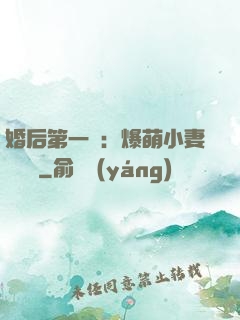 婚后第一寵：爆萌小妻軟綿綿