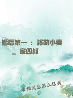 婚后第一寵：爆萌小妻軟綿綿