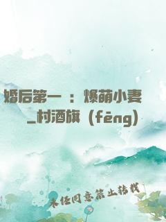婚后第一寵：爆萌小妻軟綿綿