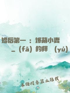 婚后第一寵：爆萌小妻軟綿綿