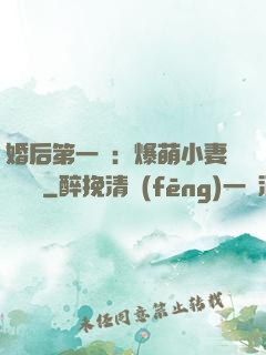 婚后第一寵：爆萌小妻軟綿綿