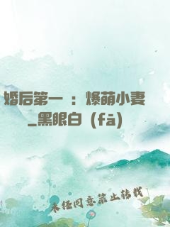 婚后第一寵：爆萌小妻軟綿綿