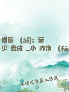 婚后試愛(ài)：帝少寵妻成癮