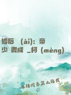 婚后試愛(ài)：帝少寵妻成癮