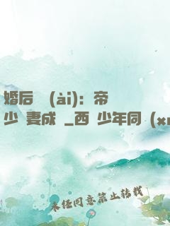 婚后試愛(ài)：帝少寵妻成癮