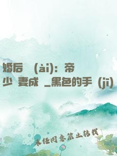 婚后試愛(ài)：帝少寵妻成癮