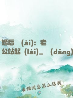 婚后試愛(ài)：老公站起來(lái)