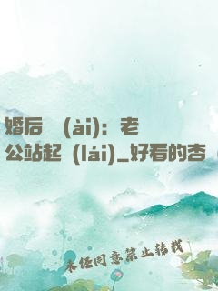 婚后試愛(ài)：老公站起來(lái)