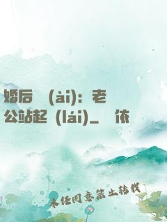 婚后試愛(ài)：老公站起來(lái)