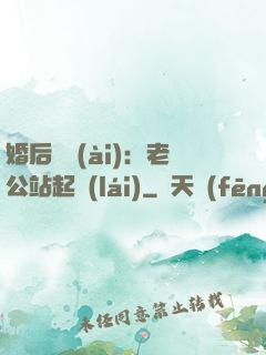 婚后試愛(ài)：老公站起來(lái)