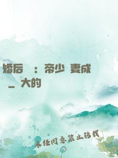 婚后試愛：帝少寵妻成癮