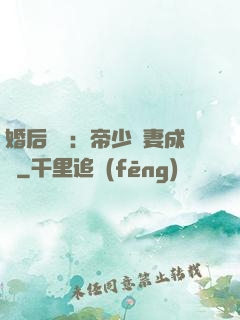 婚后試愛：帝少寵妻成癮