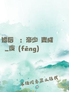 婚后試愛：帝少寵妻成癮