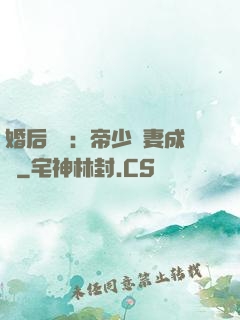 婚后試愛：帝少寵妻成癮