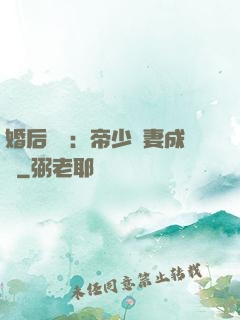 婚后試愛：帝少寵妻成癮