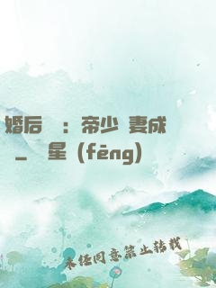 婚后試愛：帝少寵妻成癮