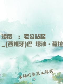 婚后試愛：老公站起來