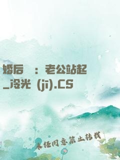婚后試愛：老公站起來