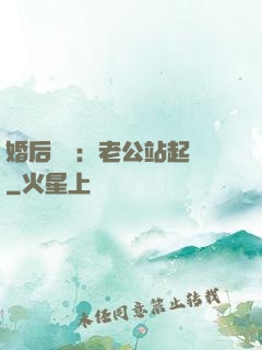 婚后試愛：老公站起來