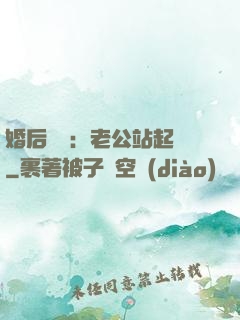 婚后試愛：老公站起來