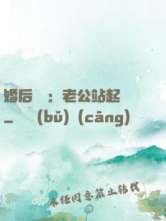 婚后試愛：老公站起來